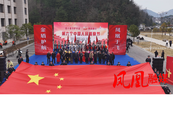 凤凰县举行“凤凰于飞·金盾护航”慰问演出 庆祝第六个中国人民警察节