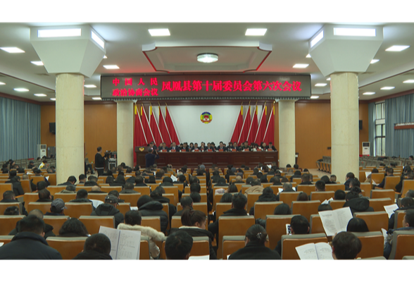 聚焦两会|政协凤凰县第十届委员会第六次会议开幕