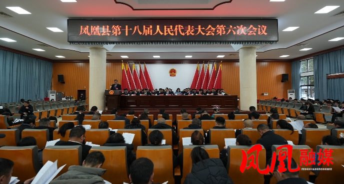 聚集两会|凤凰县第十八届人民代表大会第六次会议开幕