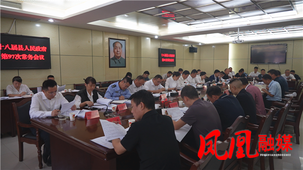 凤凰县十八届县人民政府第97次常务会议召开