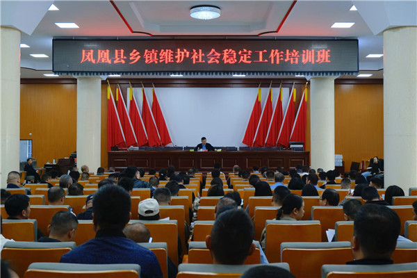 凤凰县举办全县乡镇维护社会稳定工作培训班