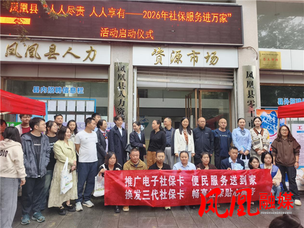 凤凰县启动“社保服务进万家”活动