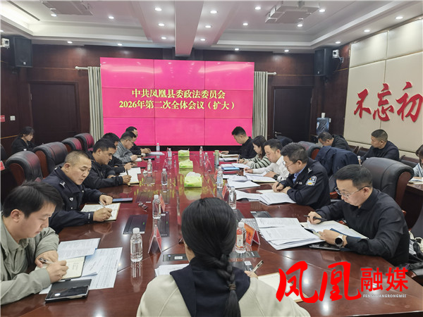 凤凰县委政法委员会2026年第二次全体(扩大)会议召开