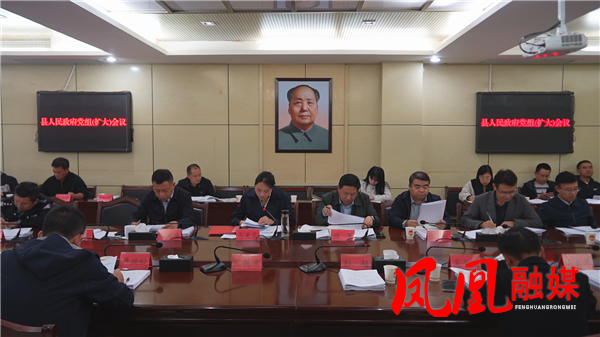凤凰县第十九届人民政府第1次常务会议召开
