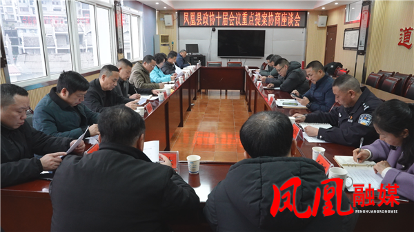 合力破解道路顽疾 回应群众期盼 ——凤凰县政协召开重点提案办理协商座谈会