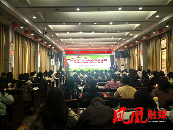 凤凰县教体局举办2026年心理咨询师基础与实操研修班