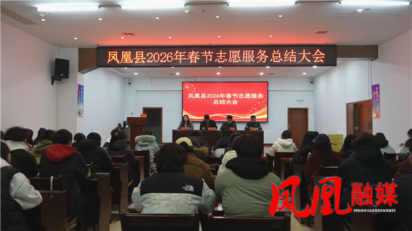 凤凰2026年春节文旅志愿服务总结大会召开