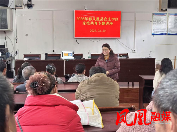 凤凰县官庄学区举行家校共育专题讲座