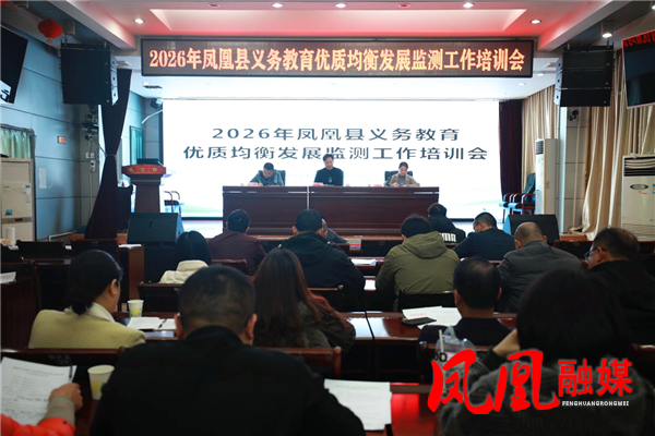 凤凰县召开2026年义务教育优质均衡发展监测工作培训会