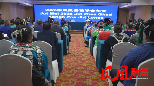 2026年凤凰苗学会年会召开 共话苗学传承与发展新篇