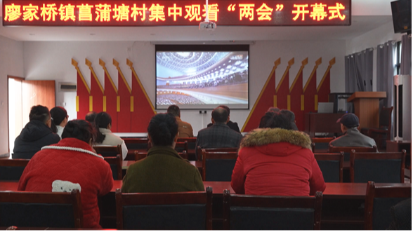 菖蒲塘村干部群众收听收看十四届全国人大四次会议开幕会