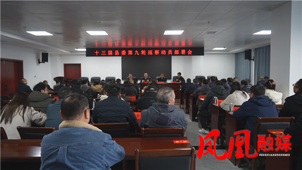 凤凰县召开十三届县委第九轮巡察工作动员部署会