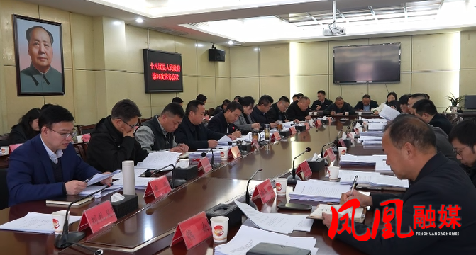 凤凰县十八届人民政府第90次常务会议召开