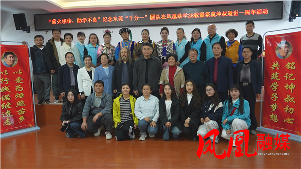 薪火相传助学路 大爱无疆映凤凰  东莞“千分一”团队凤凰助学28载纪念活动举行