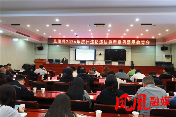 凤凰县举办 2026 年农业统计综合业务知识培训班暨统计违纪违法典型案例警示教育会