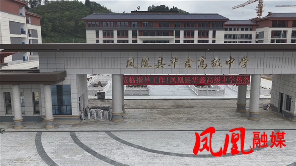 开足马力 开创新局|凤凰华鑫高级中学一期工程即将收尾竣工 预计今年7月全面交付