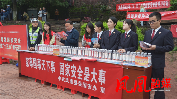 凤凰县开展全民国家安全教育日宣传活动
