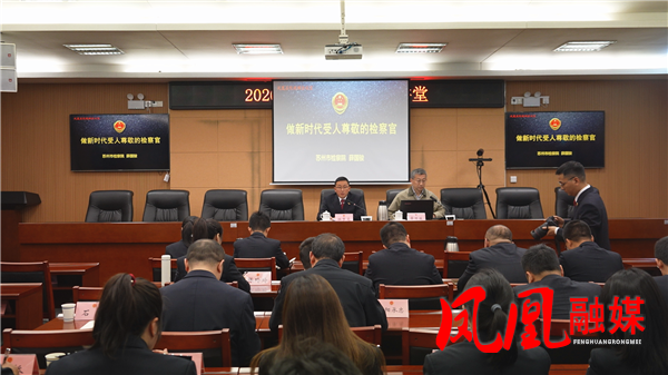 凤凰县人民检察院2026年首期“凤检大讲堂”开讲