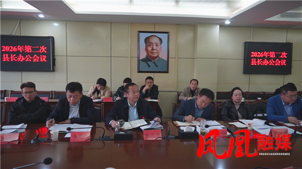 2026年凤凰县第二次县长办公会议召开
