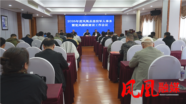 2026年凤凰县退役军人事务暨党风廉政建设工作会议召开