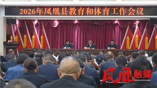 凤凰县召开2026年教育和体育工作会议