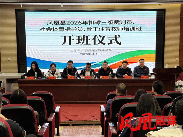 凤凰县2026年排球专项人才培训班顺利开班