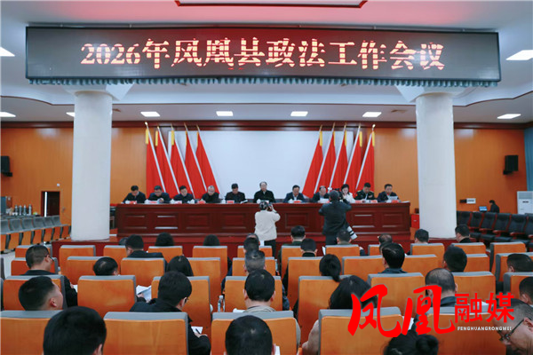 凤凰县召开2026年县委政法工作会议
