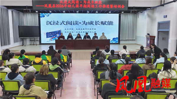 凤凰2026年幼儿园早期阅读工作推进暨培训会召开
