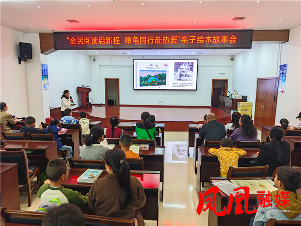 凤凰县“益起悦读”《犟龟》亲子绘本故事会圆满举行