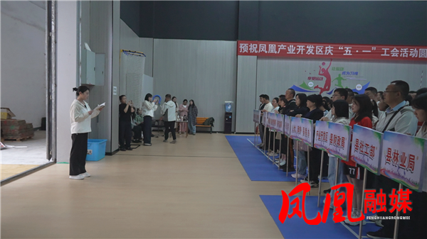 凤凰产业园区2026年庆“五一”职工体育赛开幕