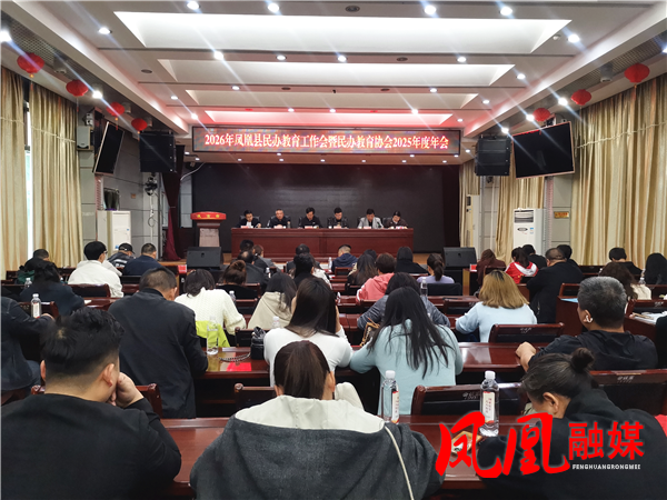 凤凰县召开2026年民办教育工作会暨民办教育协会2025年度年会
