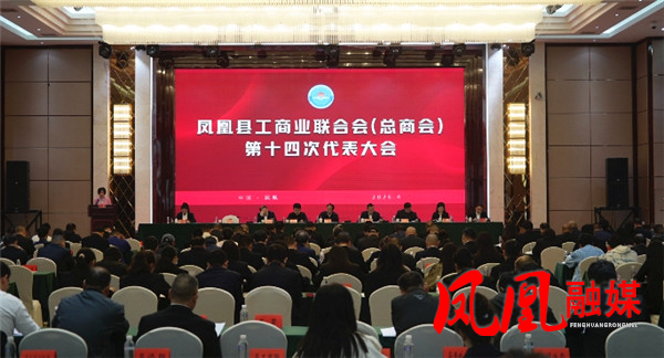 凤凰县工商业联合会（总商会）第十四次代表大会召开