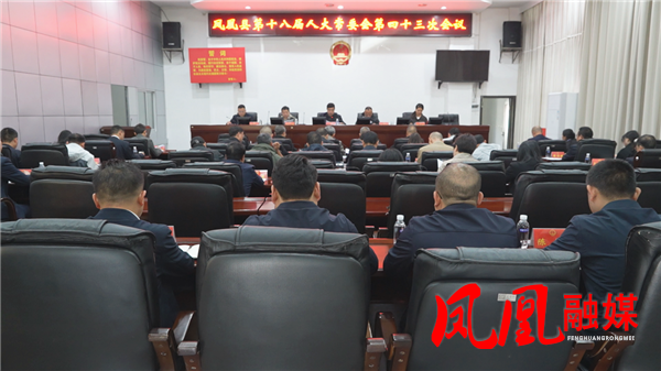 凤凰县第十八届人大常委会第四十三次会议召开