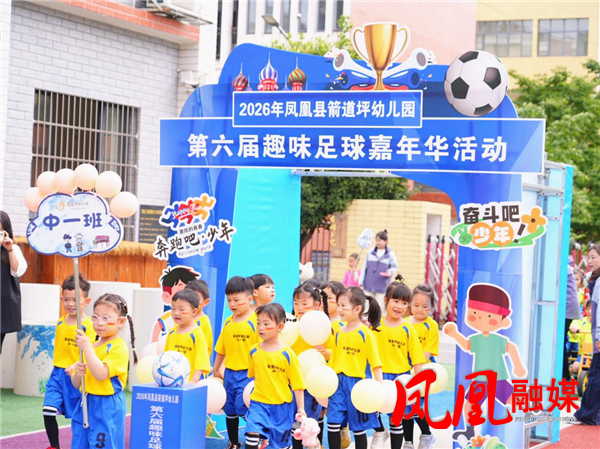 萌娃鏖战“小湘超” 绿茵传承足球梦 ——凤凰县箭道坪幼儿园第六届幼儿足球嘉年华活动燃情落幕