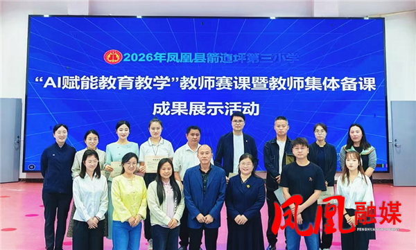 凤凰县箭道坪第三小学  “AI赋能教育教学”赛课暨教师集体备课成果展示活动圆满落幕
