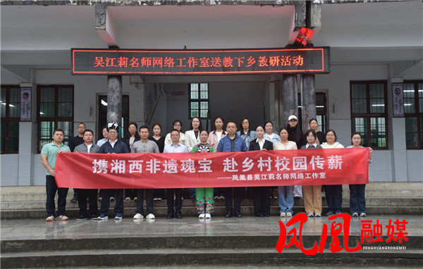 非遗进校园 教研促成长  ——凤凰县吴江莉名师网络工作室开展主题教研活动