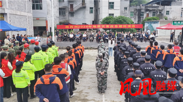 2026年湘西州地质灾害应急避险演练在凤凰县举行