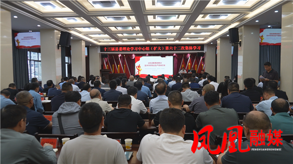 十三届凤凰县委理论学习中心组（扩大）举行第六十二次集体学习