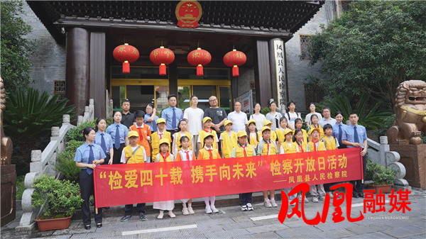 检爱四十载 携手向未来——凤凰县人民检察院开展检察开放日暨法治研学活动