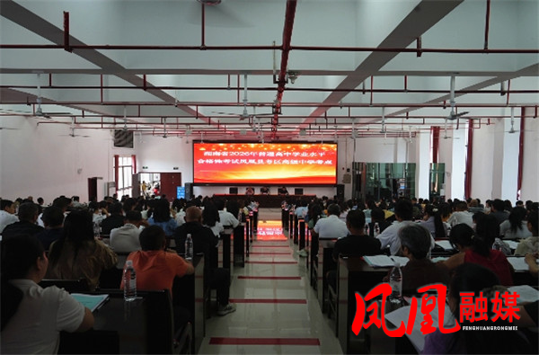 凤凰县召开2026年高中学业水平合格性考试考区工作会议