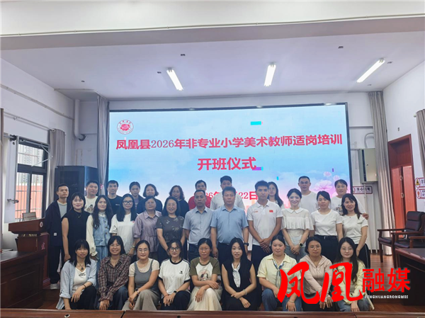 遗赋能强技能 适岗研修促均衡 凤凰县29名兼职美术教师集中充电提质美育