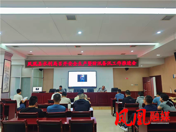 凤凰县水利局召开安全生产暨防汛备汛工作推进会