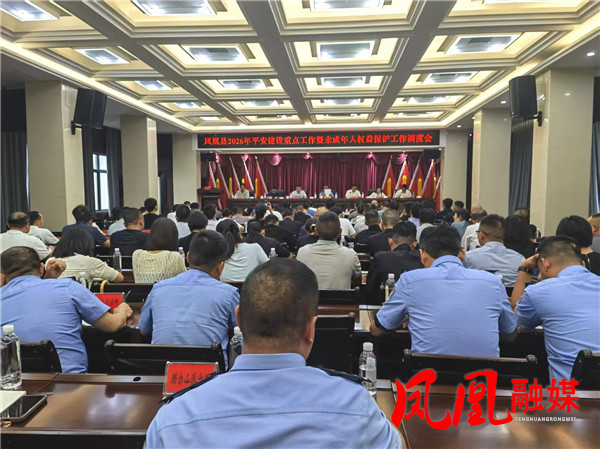 凤凰县召开平安建设重点工作暨未成年人权益保护工作调度会