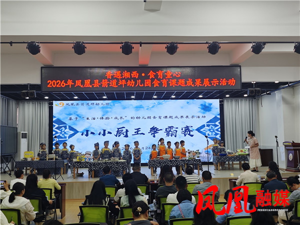萌版“舌尖上的湘西”火热开赛 特色食育课程护航幼儿全面成长