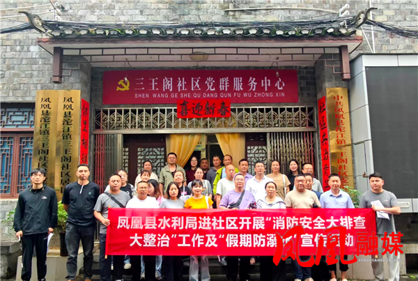 凤凰县水利局入户送安全消防安全+防溺水宣传进家门