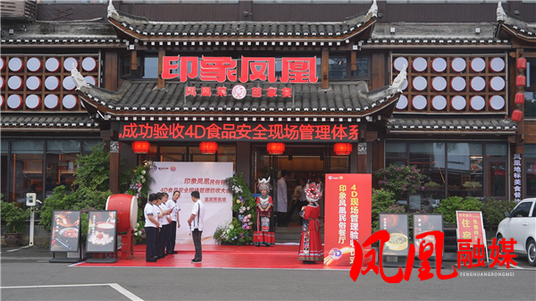 互学互鉴促提升  凤凰县市监局助企打造“4D厨房”