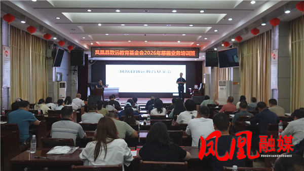 凤凰县致远教育基金会开展业务专项培训 规范教育公益服务工作