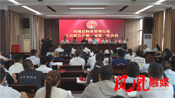 凤凰县物业管理行业工会联合会正式成立