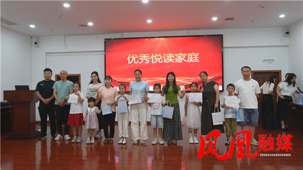 凤凰县举行 2026 上半年 “益起悦读” 亲子共读总结表彰大会