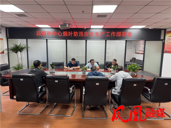 凤凰县烟叶中心部署烟叶防汛安全生产工作
